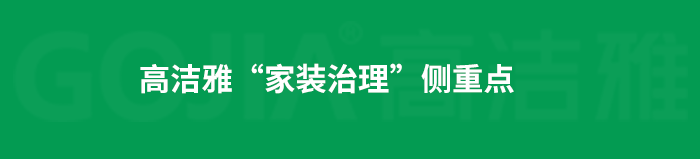 了解高潔雅除甲醛，點擊獲取更多。