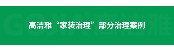 了解高潔雅除甲醛，點擊獲取更多。