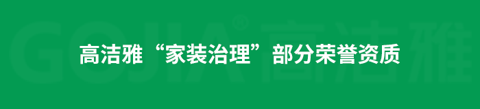 了解高潔雅除甲醛，點(diǎn)擊獲取更多。