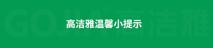 了解高潔雅除甲醛，點擊獲取更多。