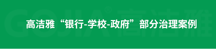 室內(nèi)空氣污染治理包括室內(nèi)甲醛治理，殺菌消毒治理等，高潔雅做消毒優(yōu)化送甲醛檢測(cè)。