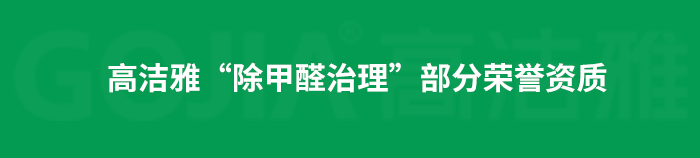 室內(nèi)空氣污染治理包括室內(nèi)甲醛治理，殺菌消毒治理等，高潔雅做消毒優(yōu)化送甲醛檢測。