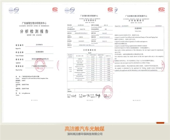 高潔雅汽車光觸媒檢測報告，檢測為甲醛治理有效，汽車光觸媒藥劑可以使用