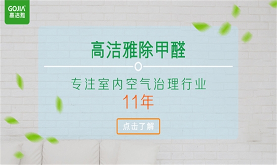 高潔雅新裝修除甲醛、室內(nèi)空氣檢測治理