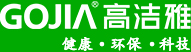 深圳高潔雅環(huán)保科技有限公司