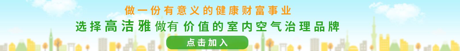 高潔雅全國招商加盟，工程多多，技術專業(yè)，為您加盟添保障