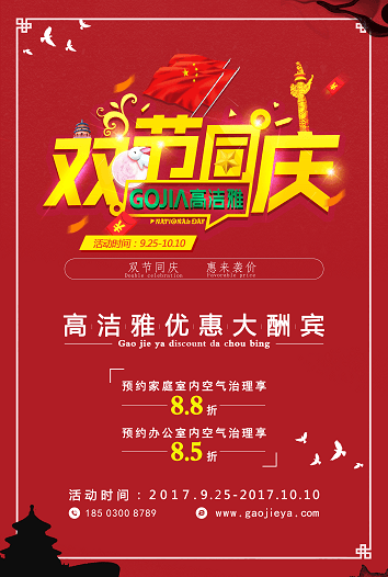 高潔雅折扣來襲，國慶中秋放“價(jià)”嗨翻天!