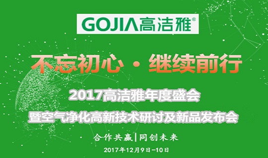 不忘初心、繼續(xù)前行--2017高潔雅年度盛會暨空氣凈化高新技術(shù)研討及新品發(fā)布會即將盛大舉行。