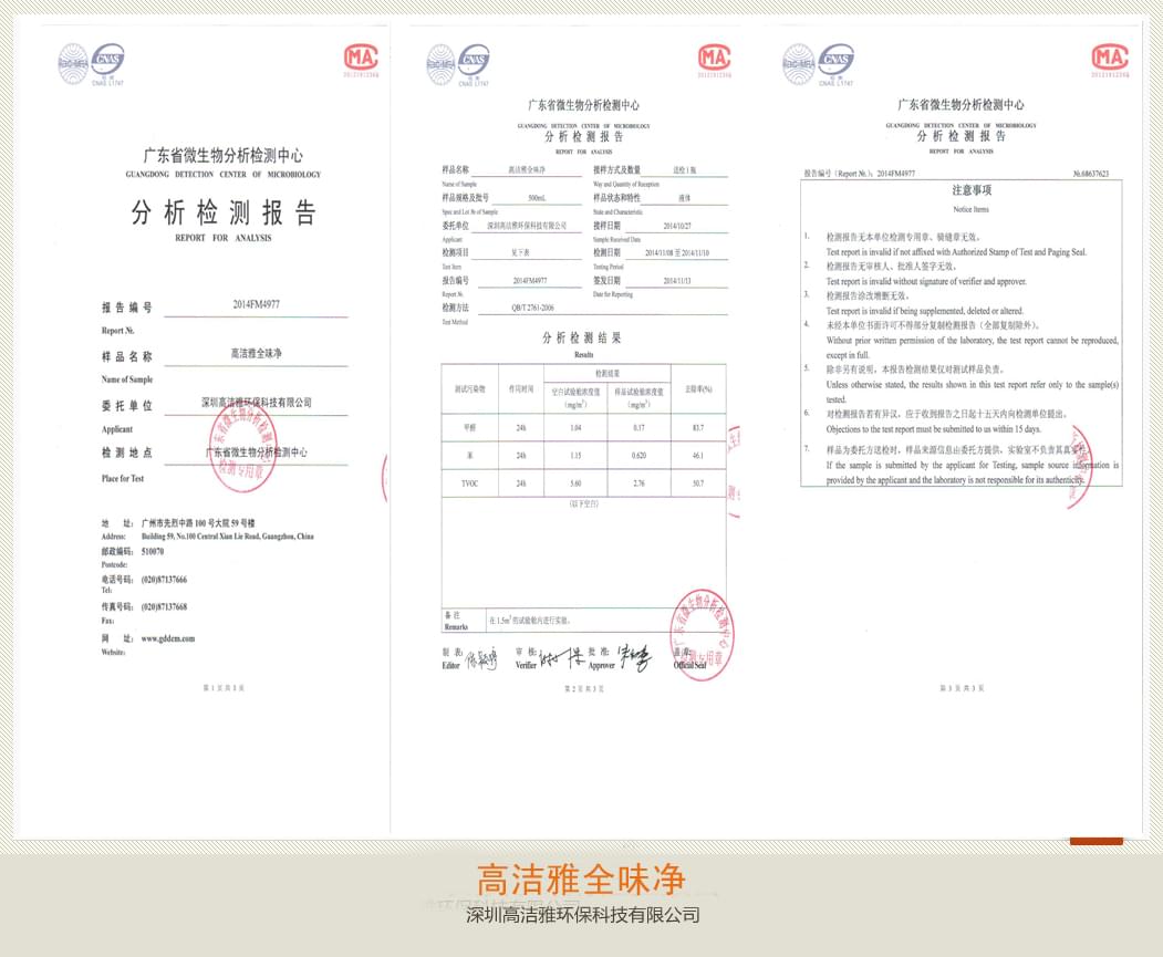 高潔雅-高潔雅全味凈檢測報告