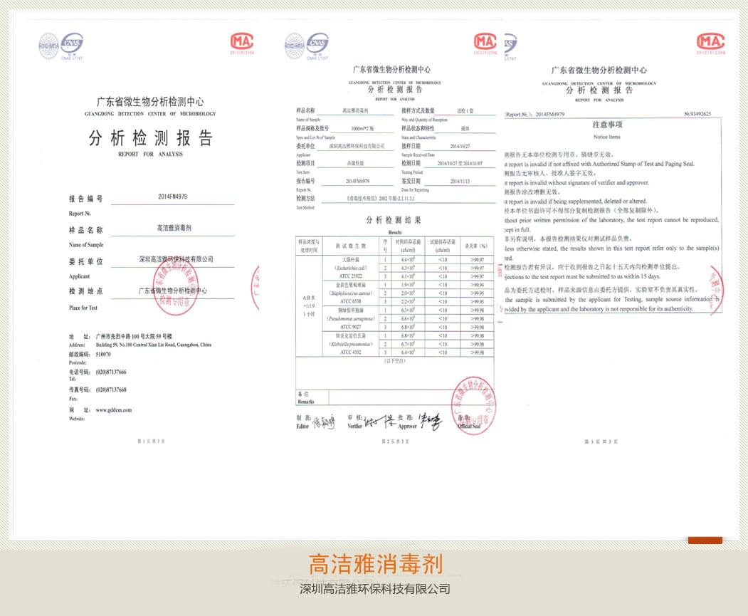 高潔雅-高潔雅消毒劑檢測報告