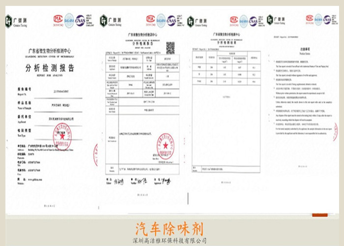 高潔雅-汽車除味劑檢測報(bào)告